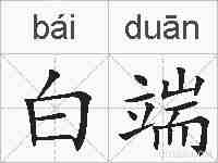 白端的拼音