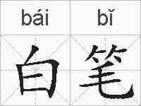 白笔的拼音