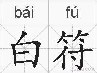白符的拼音