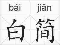 白简的拼音