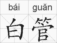 白管的拼音