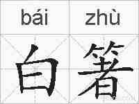 白箸的拼音
