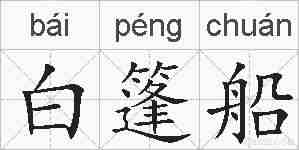 白篷船的拼音