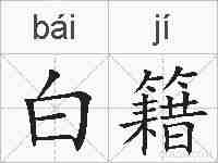 白籍的拼音