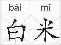 白米的拼音