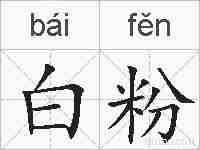 白粉的拼音