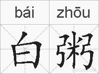 白粥的拼音