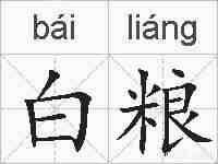 白粮的拼音