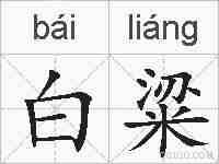 白粱的拼音