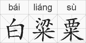 白粱粟的拼音