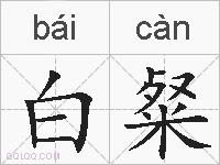 白粲的拼音