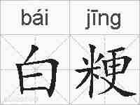 白粳的拼音