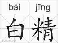 白精的拼音