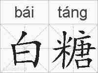 白糖的拼音