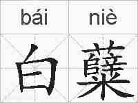 白糵的拼音