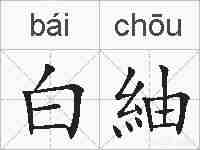 白紬的拼音