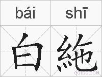 白絁的拼音
