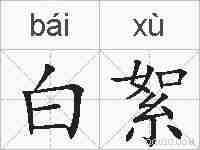 白絮的拼音