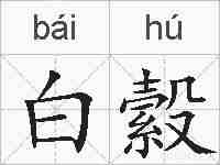 白縠的拼音