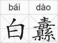 白纛的拼音