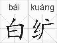 白纩的拼音