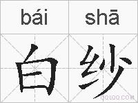 白纱的拼音