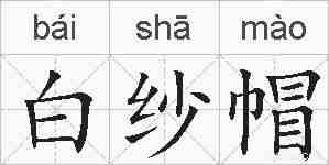 白纱帽的拼音