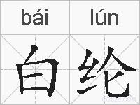 白纶的拼音