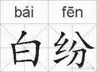 白纷的拼音