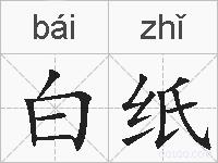 白纸的拼音