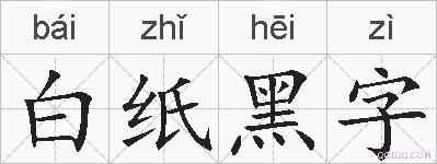 白纸黑字的拼音