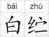 白纻的拼音