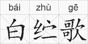 白纻歌的拼音