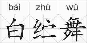 白纻舞的拼音