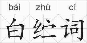 白纻词的拼音