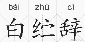 白纻辞的拼音