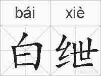 白绁的拼音