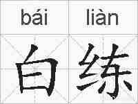白练的拼音