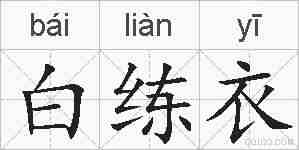 白练衣的拼音