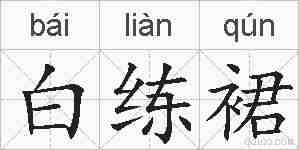 白练裙的拼音