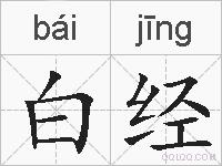 白经的拼音