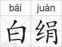 白绢的拼音