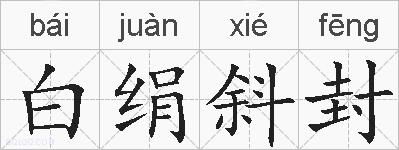 白绢斜封的拼音