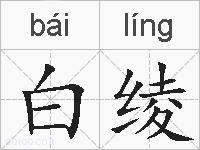 白绫的拼音