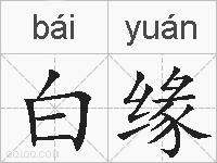 白缘的拼音
