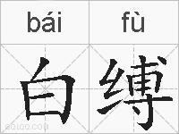 白缚的拼音