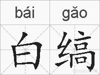 白缟的拼音