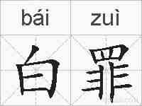 白罪的拼音