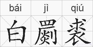 白罽裘的拼音