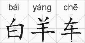 白羊车的拼音